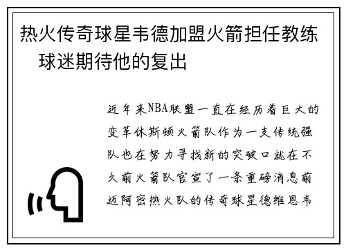 热火传奇球星韦德加盟火箭担任教练　球迷期待他的复出